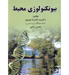 کتاب بیوتکنولوژی محیط