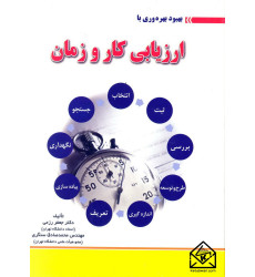 کتاب بهبود بهره وری با ارزیابی کار و زمان