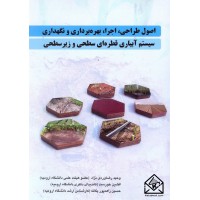 کتاب اصول طراحی, اجرا, بهره برداری و نگهداری سیستم آبیاری قطره ای سطحی و زیرسطحی