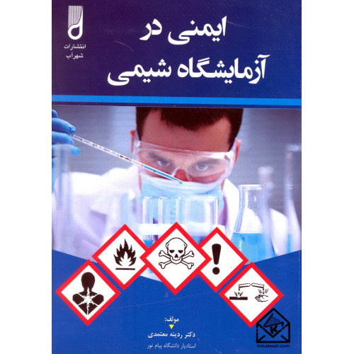کتاب ایمنی در آزمایشگاه شیمی