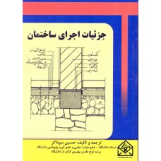 کتاب جزئیات اجرای ساختمان