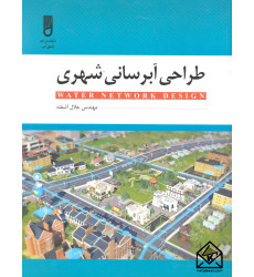 کتاب طراحی آبرسانی شهری