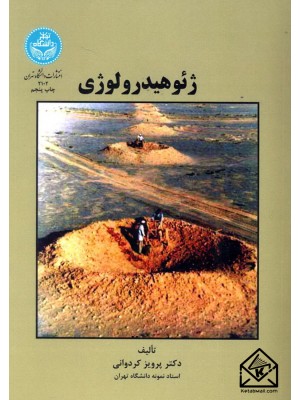  خرید کتاب ژئوهیدرولوژی. پرویز کردوانی.  انتشارات:   دانشگاه تهران.