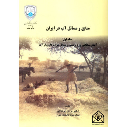 کتاب منابع و مسائل آب در ایران جلد اول