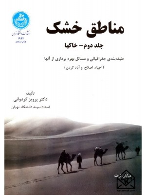  خرید کتاب مناطق خشک جلد دوم (خاکها). پرویز کردوانی.  انتشارات:   دانشگاه تهران.