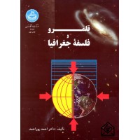 کتاب قلمرو و فلسفه جغرافیا