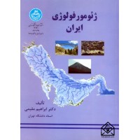 کتاب ژئومورفولوژی ایران