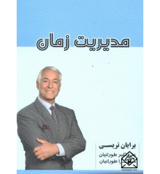 کتاب مدیریت زمان