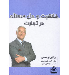 کتاب خلاقیت و حل مسئله در تجارت