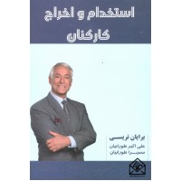 کتاب استخدام و اخراج کارکنان