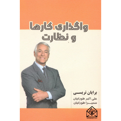 کتاب واگذاری کارها و نظارت