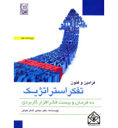 کتاب فرامین و فنون تفکر استراتژیک کتاب فرامین و فنون تفکر استراتژیک