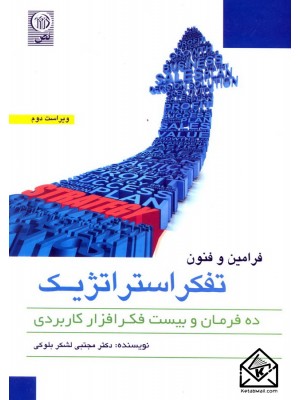  خرید کتاب فرامین و فنون تفکر استراتژیک. مجتبی لشکر بلوکی.  انتشارات:   نص.