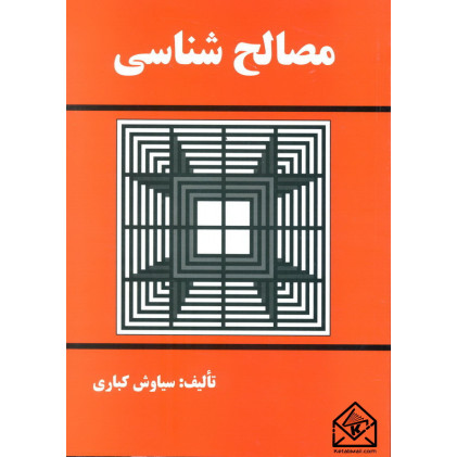 کتاب مصالح شناسی