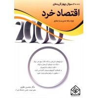 کتاب 2000 سوال چهار گزینه ای اقتصاد خرد