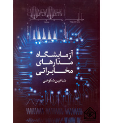 کتاب آزمایشگاه مدارهای مخابراتی