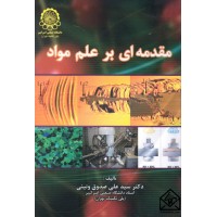 کتاب مقدمه ای بر علم مواد