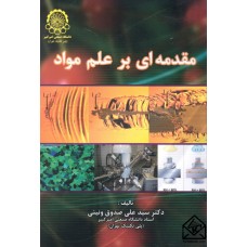 کتاب مقدمه ای بر علم مواد