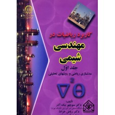 کتاب کاربرد ریاضیات در مهندسی شیمی جلد اول