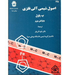 کتاب اصول شیمی آلی فلزی
