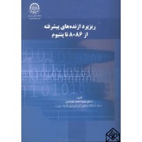 کتاب ریزپردازنده های پیشرفته از 8086 تا پنتیوم