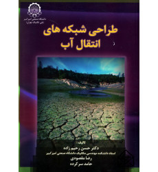 کتاب طراحی شبکه های انتقال آب