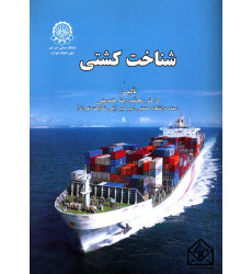 کتاب شناخت کشتی