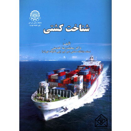 کتاب شناخت کشتی