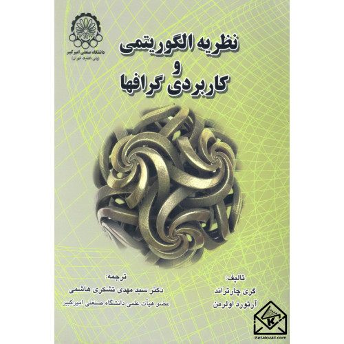 کتاب نظریه الگوریتمی و کاربردی گرافها