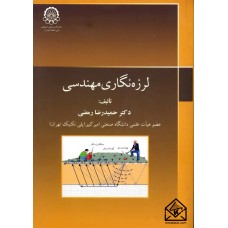 کتاب لرزه نگاری مهندسی