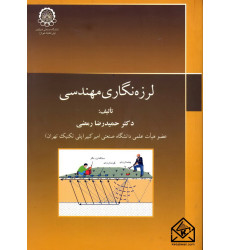 کتاب لرزه نگاری مهندسی