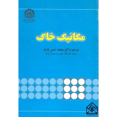 کتاب مکانیک خاک