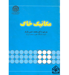 کتاب مکانیک خاک کتاب مکانیک خاک