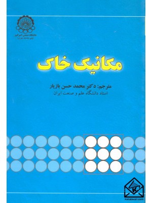  خرید کتاب مکانیک خاک. محمد حسن بازیار.  انتشارات:   دانشگاه صنعتی امیرکبیر پلی تکنیک تهران.