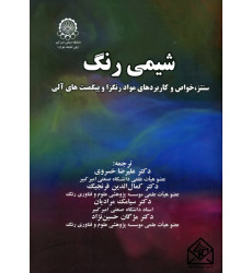 کتاب شیمی رنگ (سنتز, خواص و کاربردهای مواد رنگزا و پیگمت ها های آلی)