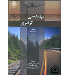 کتاب مهندسی ترابری