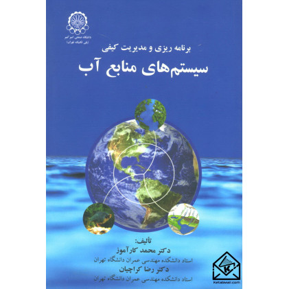 کتاب برنامه ریزی و مدیریت کیفی سیستم های منابع آب