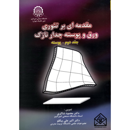کتاب مقدمه ای بر تئوری ورق و پوسته جدار نازک جلد دوم (پوسته)