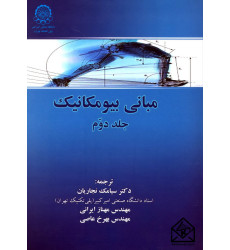 کتاب مبانی بیومکانیک جلد دوم