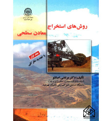 کتاب روش های استخراج معادن سطحی جلد اول