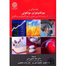 کتاب مقدمه ای بر بیوتکنولوژی مولکولی جلد اول