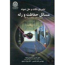 کتاب تشریح نکات و حل نمونه مسائل حفاظت و رله