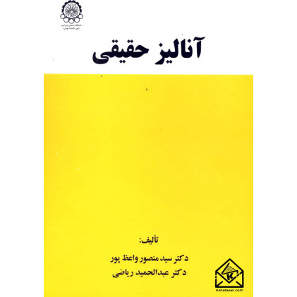 کتاب آنالیز حقیقی