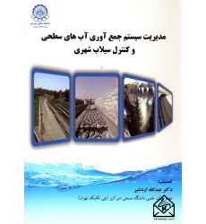 کتاب مدیریت سیستم جمع آوری آب های سطحی و کنترل سیلاب شهری