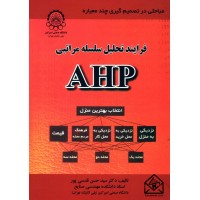 کتاب فرایند تحلیل سلسله مراتبی AHP