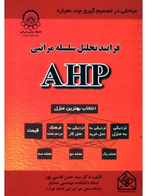  خرید کتاب فرایند تحلیل سلسله مراتبی AHP. سید حسن قدسی پور.  انتشارات:   دانشگاه صنعتی امیرکبیر پلی تکنیک تهران.