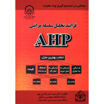 کتاب فرایند تحلیل سلسله مراتبی AHP