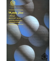 کتاب سنتز پلیمرها کتاب سنتز پلیمرها