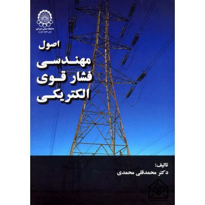 کتاب اصول مهندسی فشار قوی الکتریکی