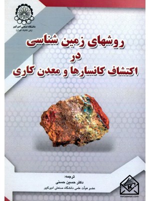  خرید کتاب روشهای زمین شناسی در اکتشاف کانسارها و معدن کاری. راجر ماجوری بنکس.  انتشارات:   دانشگاه صنعتی امیرکبیر پلی تکنیک تهران.